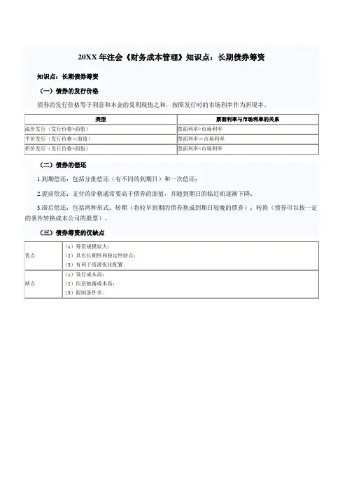 注会《财务成本管理》知识点长期债券筹资