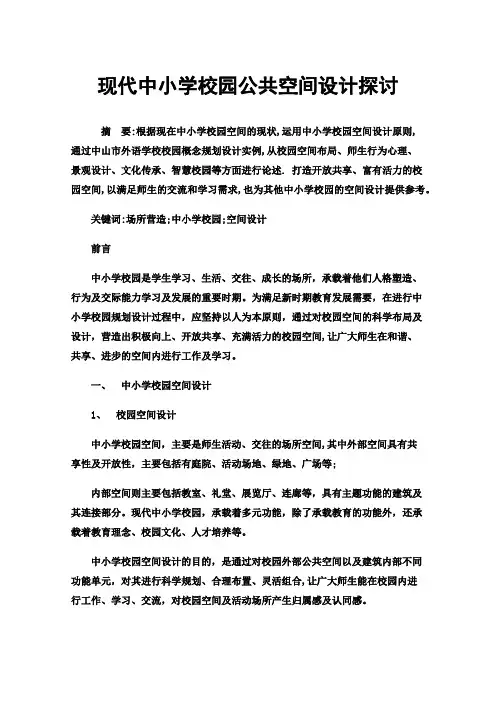 现代中小学校园公共空间设计探讨