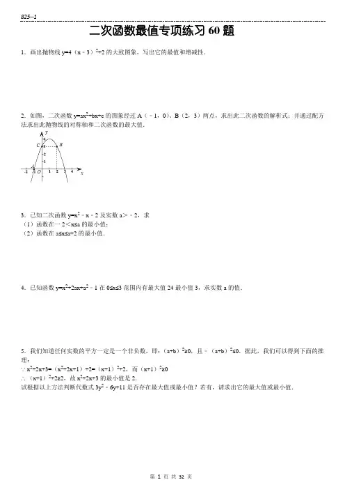 (825)二次函数 最值问题解答题专项练习60题(有答案)32页 ok