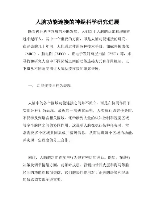 人脑功能连接的神经科学研究进展