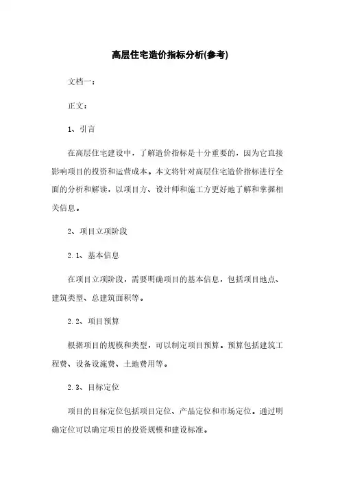 高层住宅造价指标分析(参考)