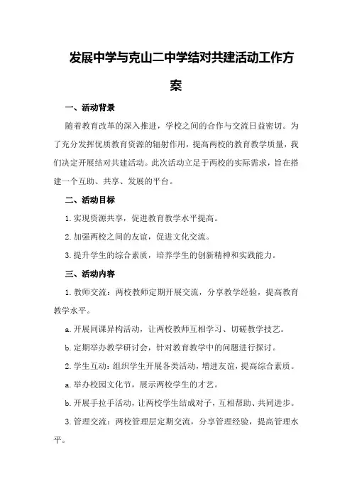 发展 中学与克山二中学结对共建活动工作方案