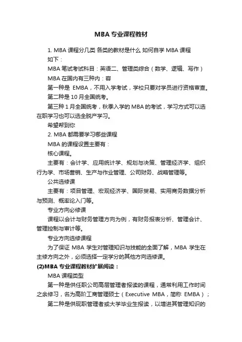 MBA专业课程教材