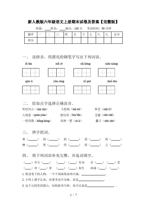 新人教版六年级语文上册期末试卷及答案【完整版】