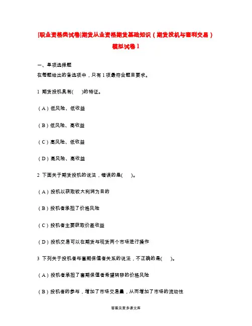 [职业资格类试卷]期货从业资格期货基础知识(期货投机与套利交易)模拟试卷1.doc
