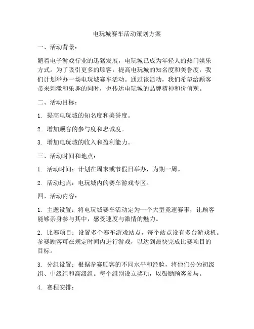 电玩城赛车活动策划方案