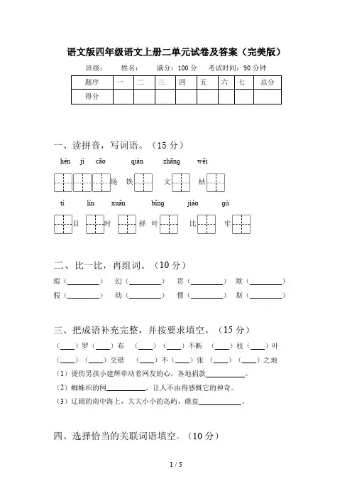 语文版四年级语文上册二单元试卷及答案(完美版)