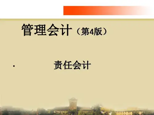 管理会计(第4版)课件：责任会计