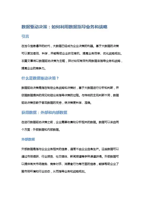 数据驱动决策：如何利用数据指导业务和战略