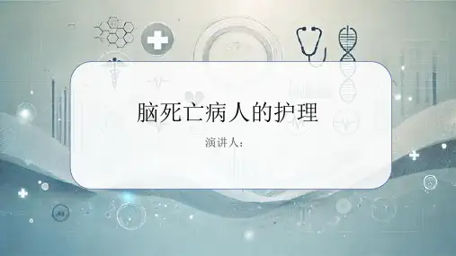 脑死亡病人的护理PPT课件