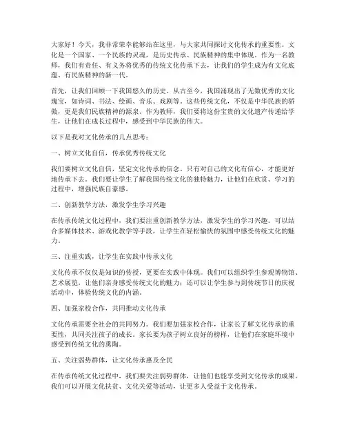 文化传承教师发言稿范文