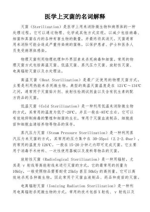 医学上灭菌的名词解释