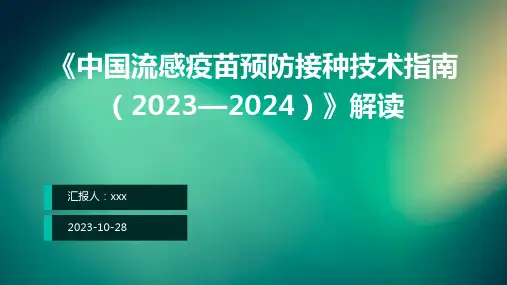 《中国流感疫苗预防接种技术指南(2023—2024)》解读ppt课件
