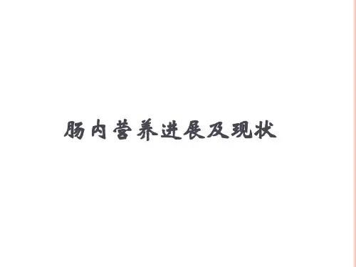 肠内营养 肠内营养进展及现状[优质借鉴]