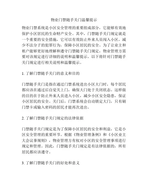 物业门禁随手关门温馨提示