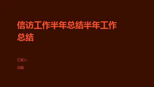 信访工作半年总结半年工作总结