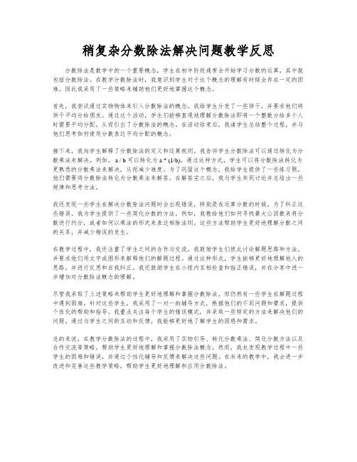 稍复杂分数除法解决问题教学反思