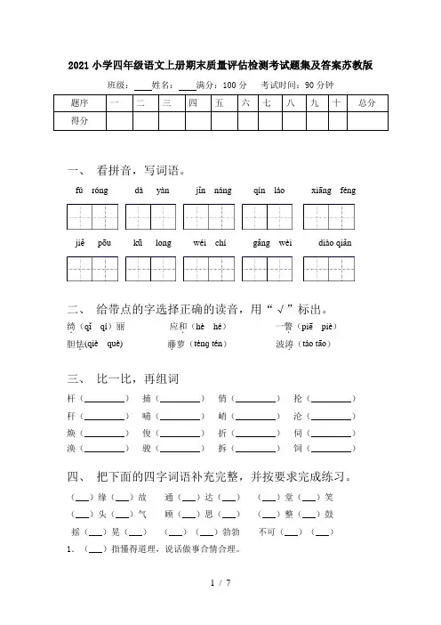 2021小学四年级语文上册期末质量评估检测考试题集及答案苏教版