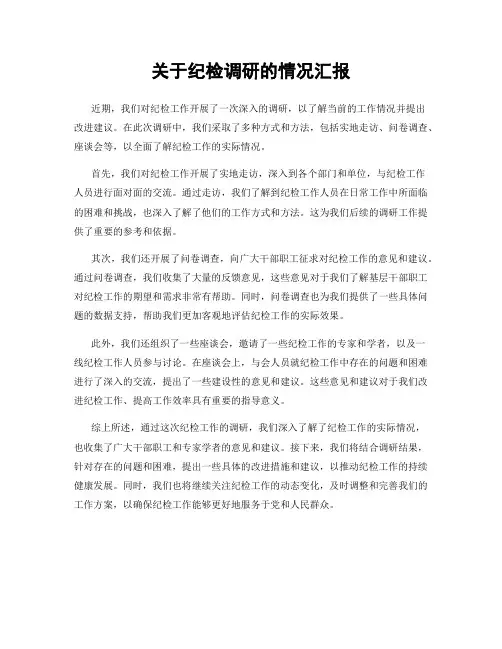 关于纪检调研的情况汇报