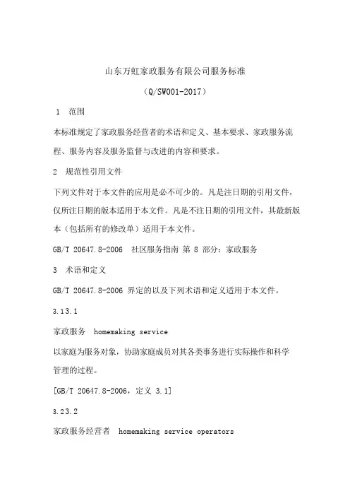 家政服务公司服务标准范例