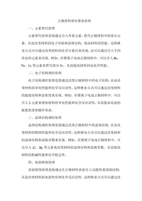 正极材料原位掺杂原理