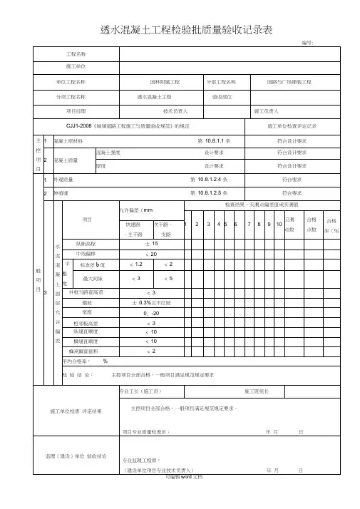 透水混凝土工程检验批质量验收记录表完整版本