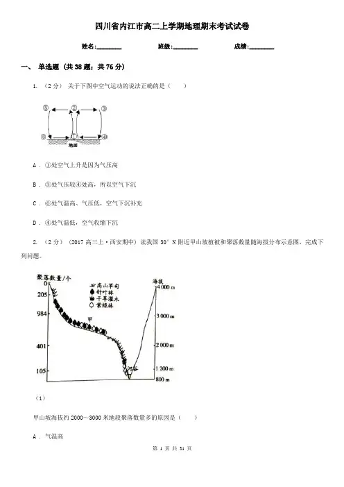 四川省内江市高二上学期地理期末考试试卷