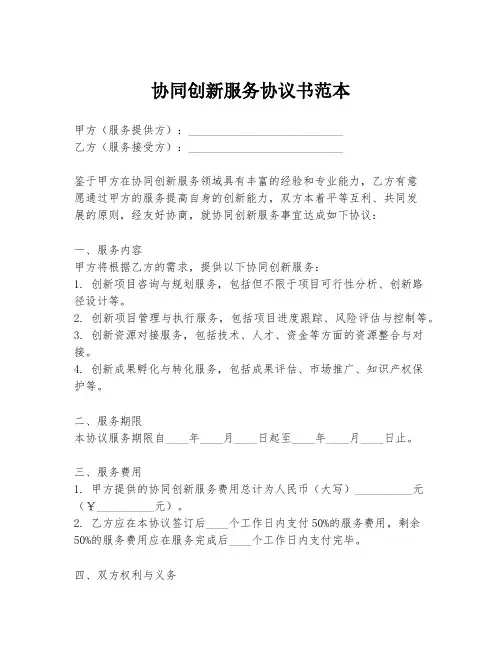 协同创新服务协议书范本