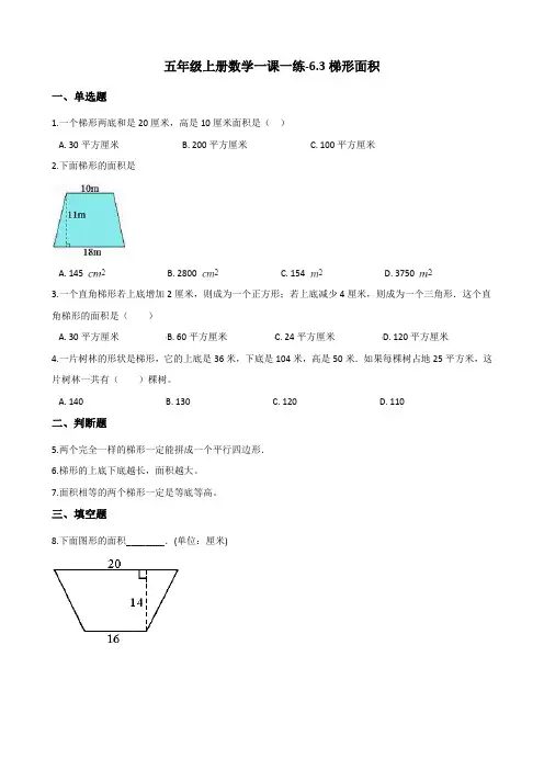 五年级上册数学一课一练-6.3梯形面积 人教新版(含答案)