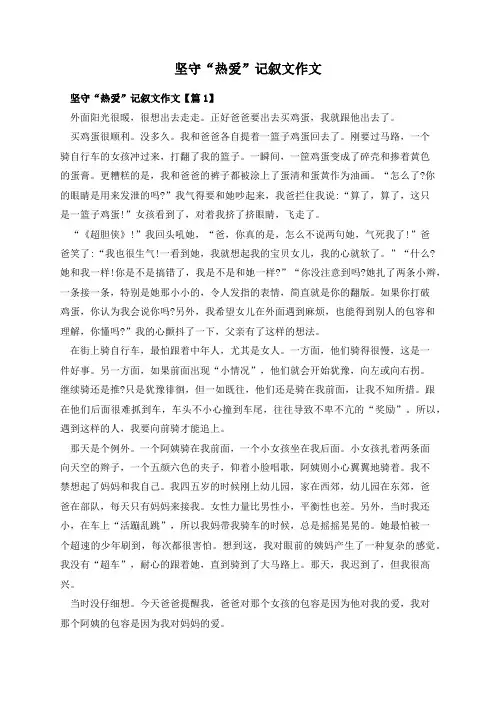 坚守“热爱”记叙文作文
