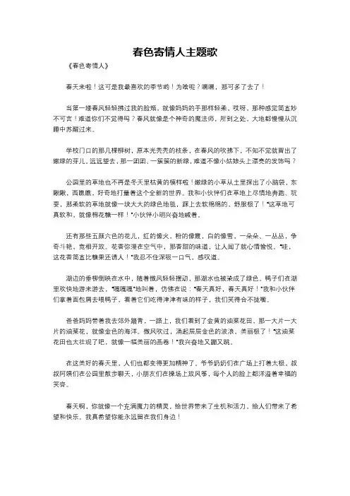 春色寄情人主题歌