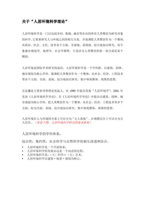 (环境管理)关于人居环境科学理论