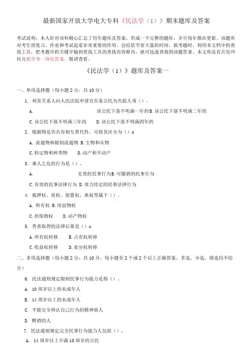 国家开放大学电大专科《民法学(1)》期末题库及答案
