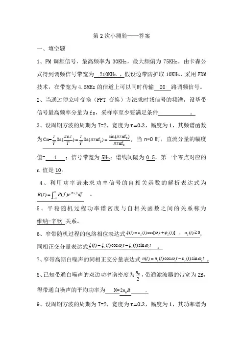 通信原理第2次小测验-答案