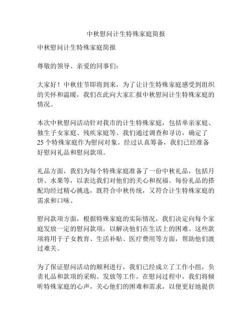 中秋慰问计生特殊家庭简报