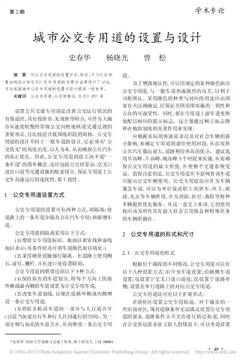 城市公交专用道的设置与设计