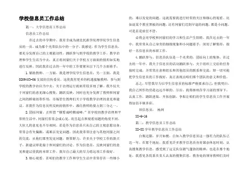 学校信息员工作总结