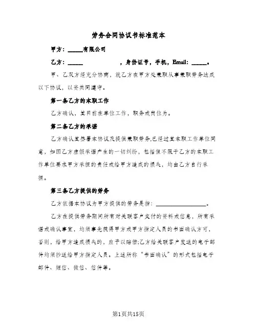 劳务合同协议书标准范本(4篇)