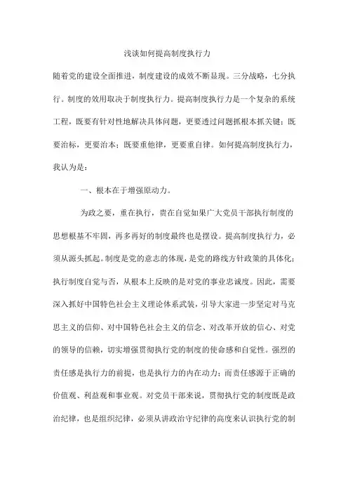 浅谈如何提高制度执行力