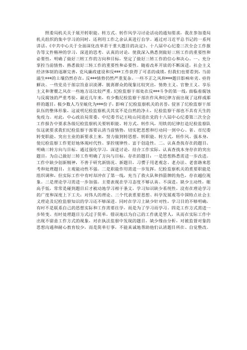 转职能、转方式、转作风三转活动心得体会