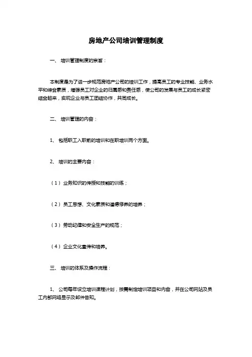 房地产公司培训管理制度