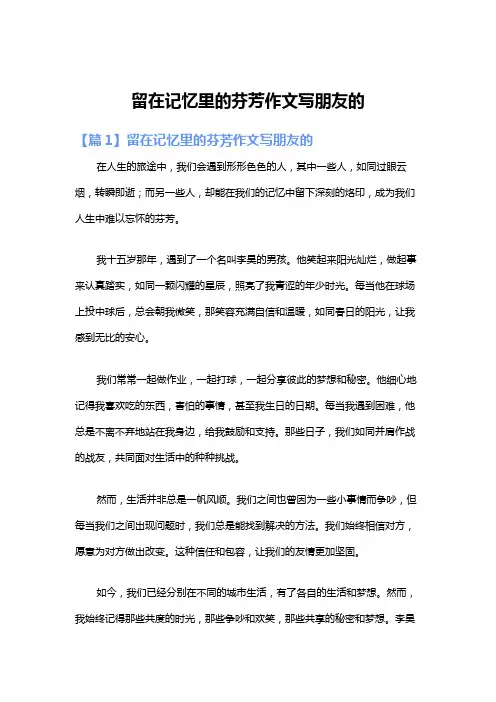 留在记忆里的芬芳作文写朋友的