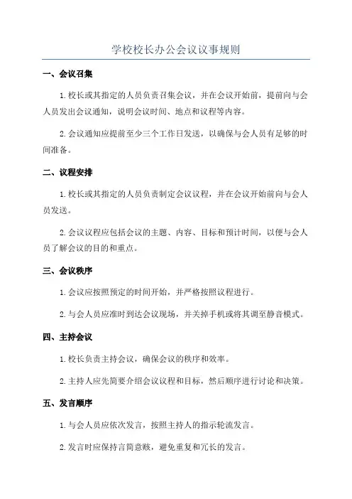 学校校长办公会议议事规则
