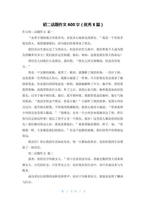 初二话题作文600字(优秀8篇)
