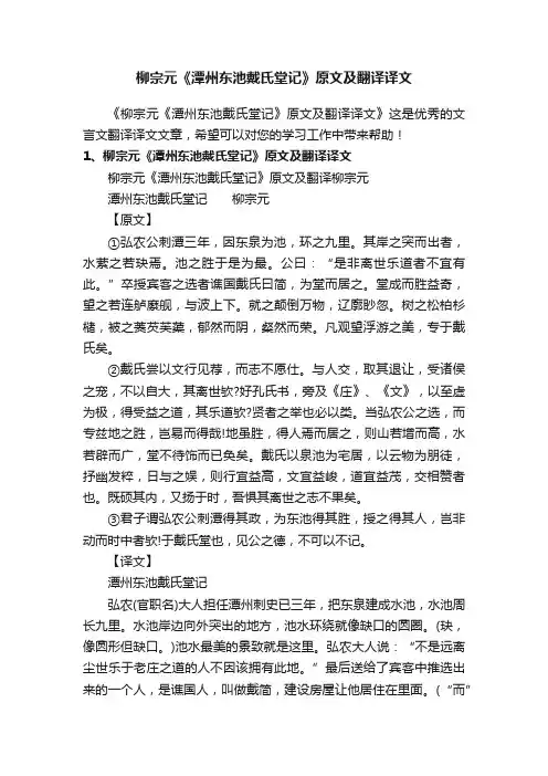 柳宗元《潭州东池戴氏堂记》原文及翻译译文