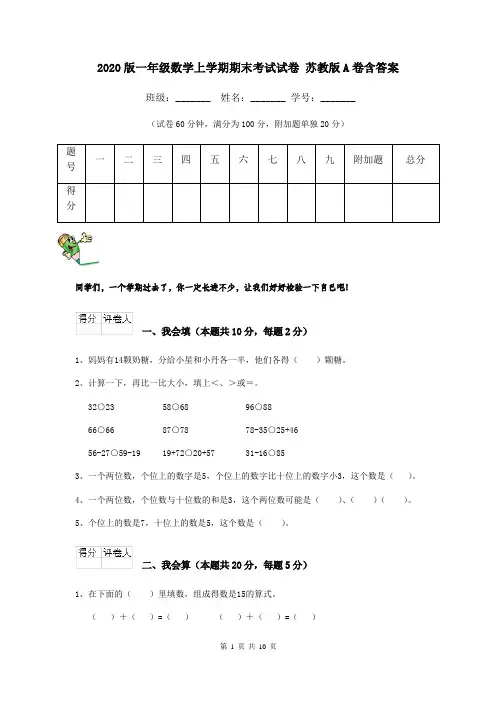 2020版一年级数学上学期期末考试试卷 苏教版A卷含答案