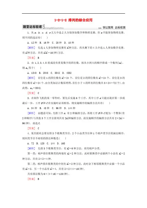 高中数学第一章计数原理1_2_1_2排列的综合应用随堂达标验收新人教A版选修2_3