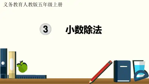(新插图)人教版五年级数学上册 单元知识清单[002]-课件