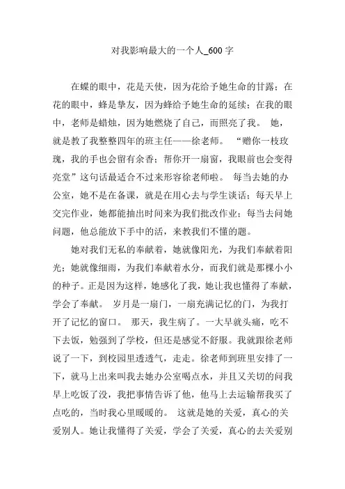 对我影响最大的一个人_600字