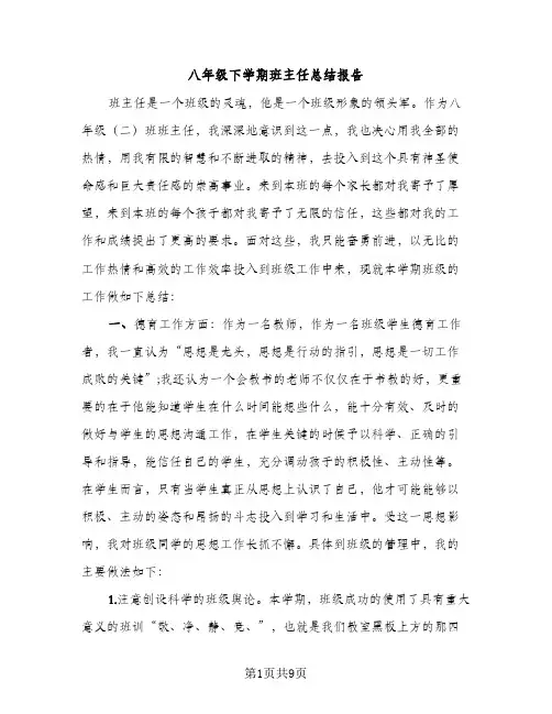 八年级下学期班主任总结报告（2篇）